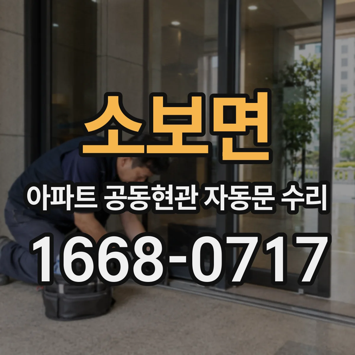 소보면 아파트 공동현관 자동문 수리