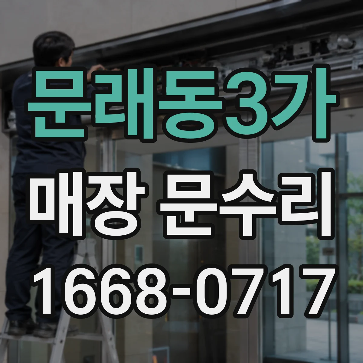 문래동3가 매장 문수리