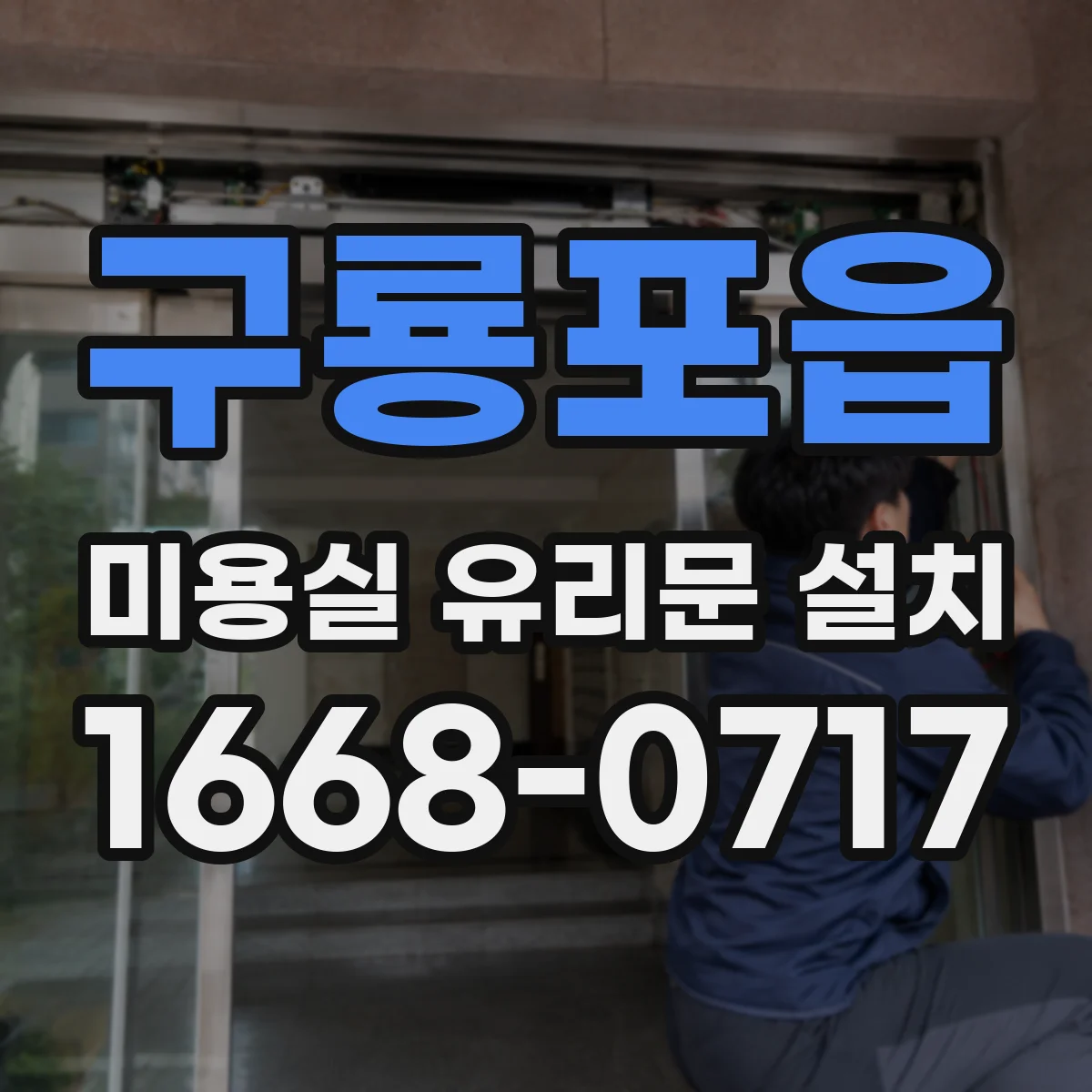 구룡포읍 미용실 유리문 설치