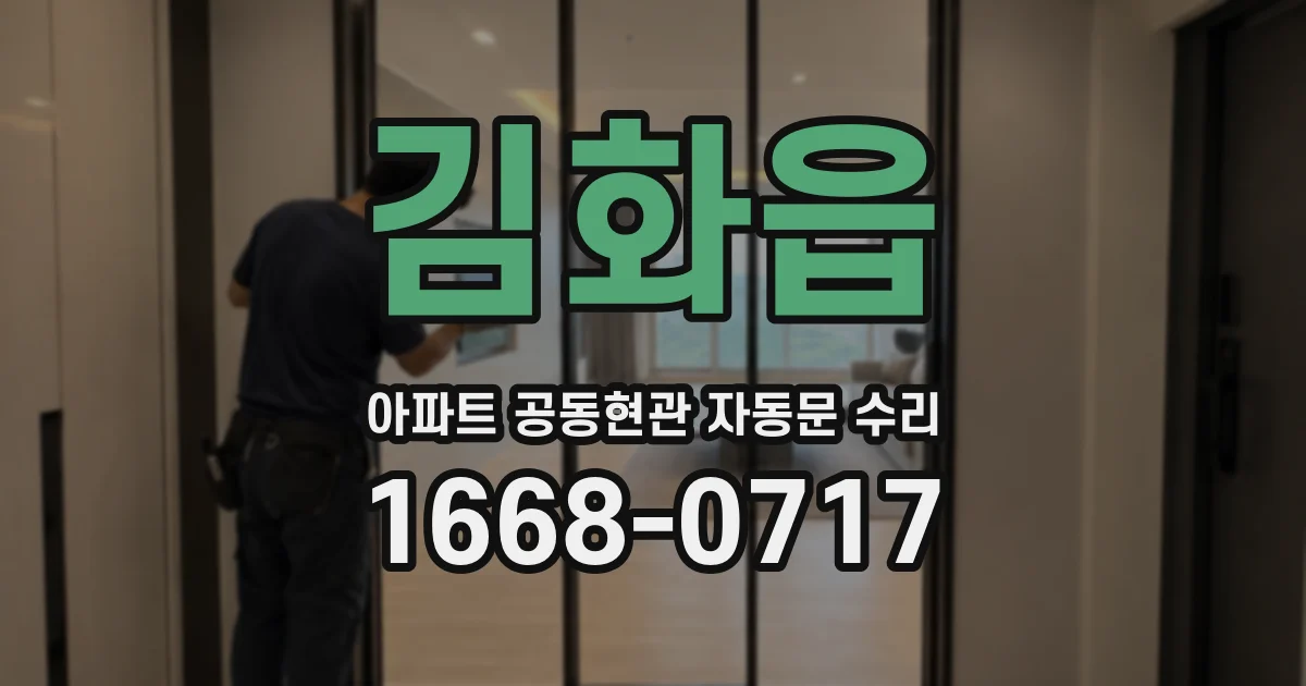 김화읍 아파트 공동현관 자동문 수리