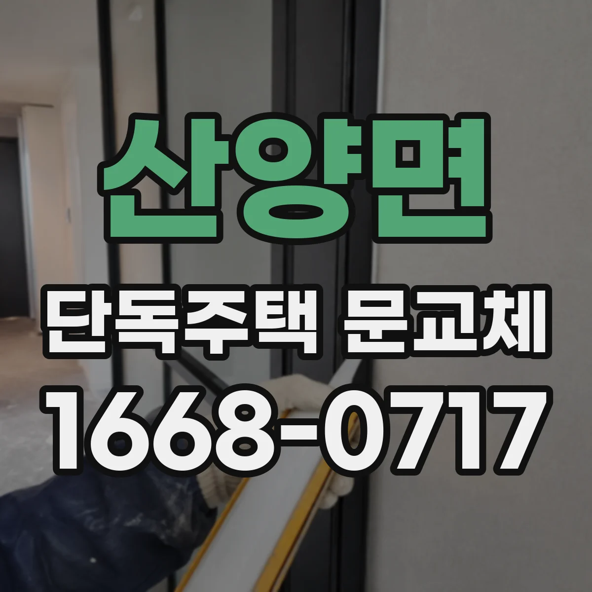 산양면 단독주택 문교체