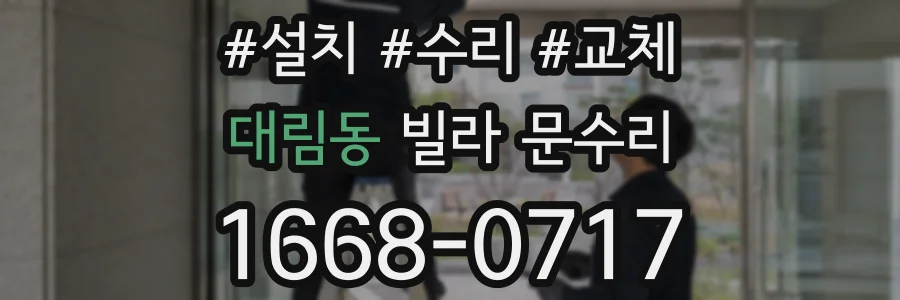 대림동 빌라 문수리