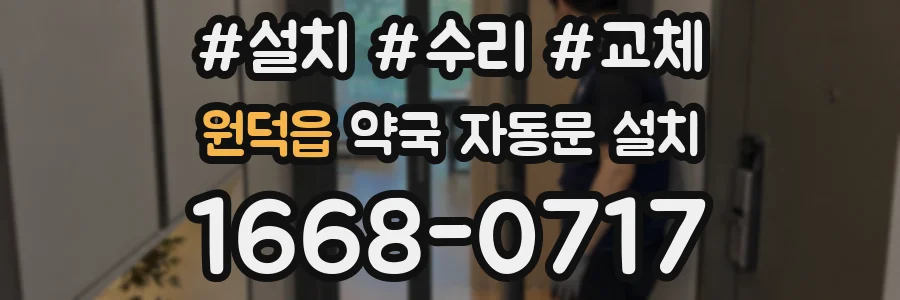원덕읍 약국 자동문 설치