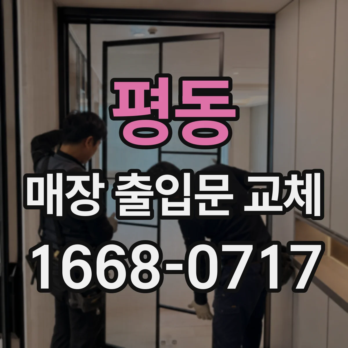 평동 매장 출입문 교체