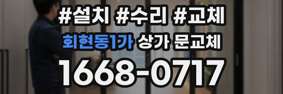 회현동1가 상가 문교체