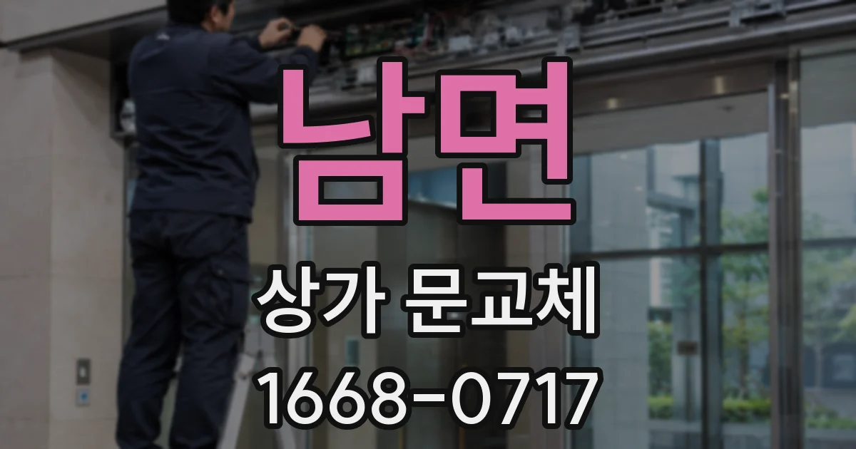 남면 상가 문교체
