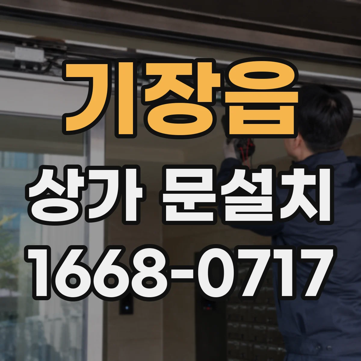 기장읍 상가 문설치