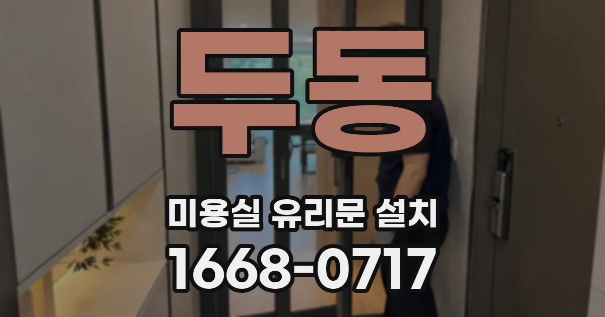 두동 미용실 유리문 설치
