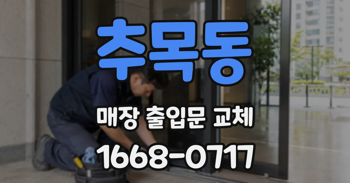 추목동 매장 출입문 교체