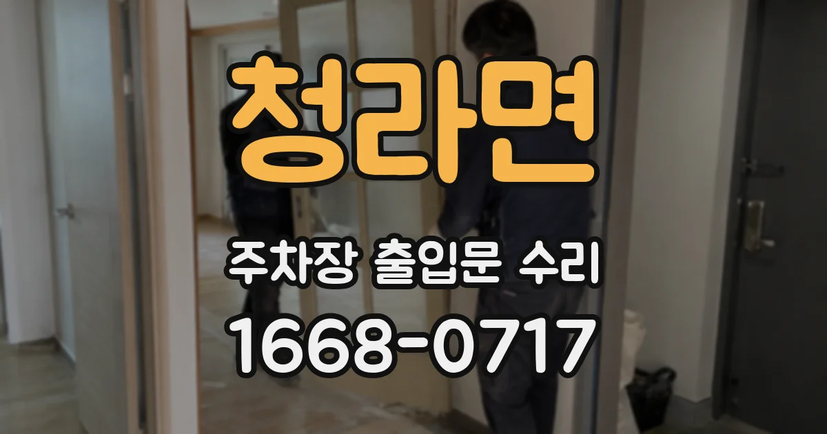청라면 주차장 출입문 수리
