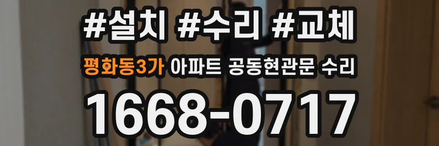 평화동3가 아파트 공동현관문 수리