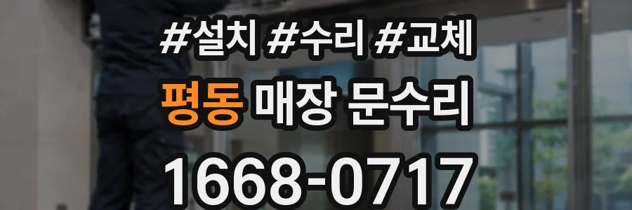 평동 매장 문수리