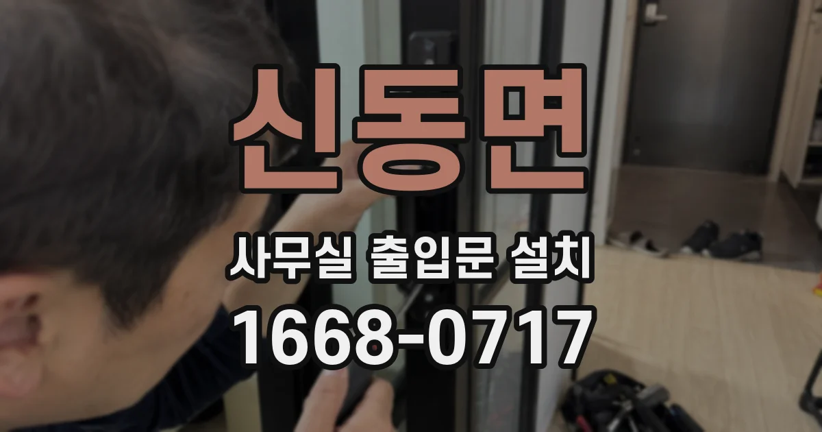 신동면 사무실 출입문 설치