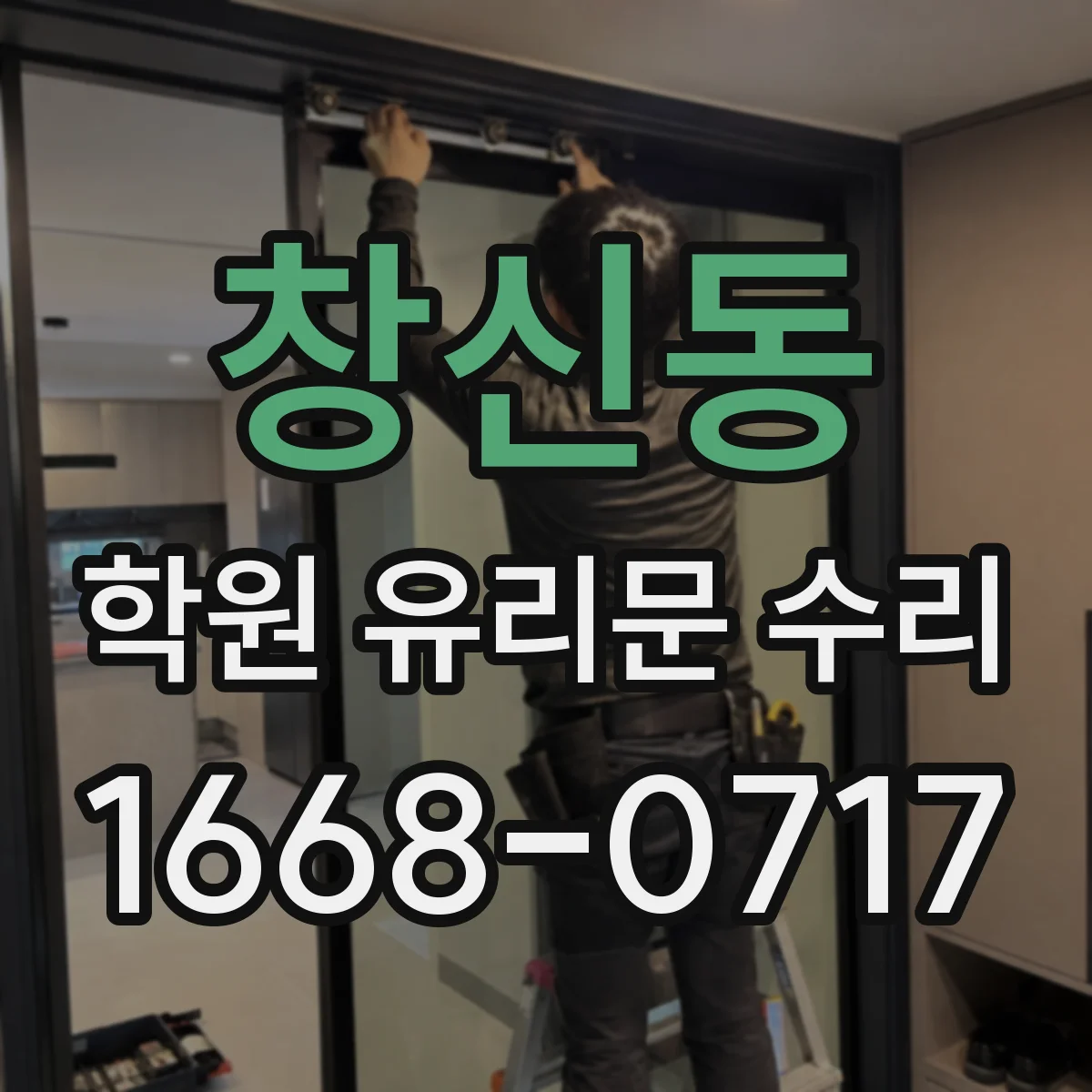 창신동 학원 유리문 수리