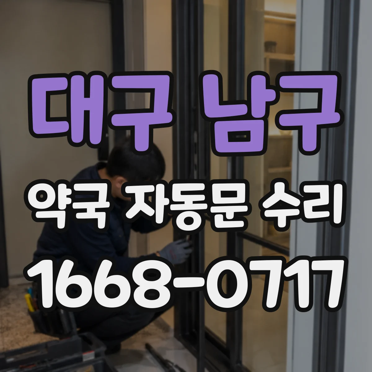 대구 남구 약국 자동문 수리 약국 출입문 경고등 뜨는 경우 센서 위치 확인