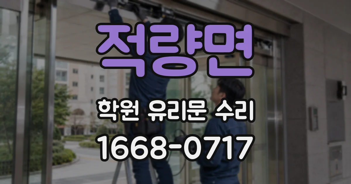 적량면 학원 유리문 수리
