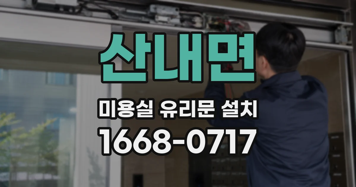산내면 미용실 유리문 설치