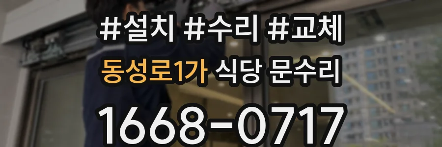 동성로1가 식당 문수리