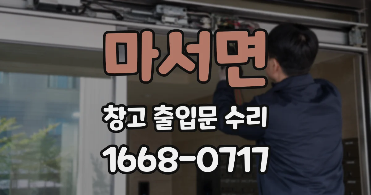 마서면 창고 출입문 수리