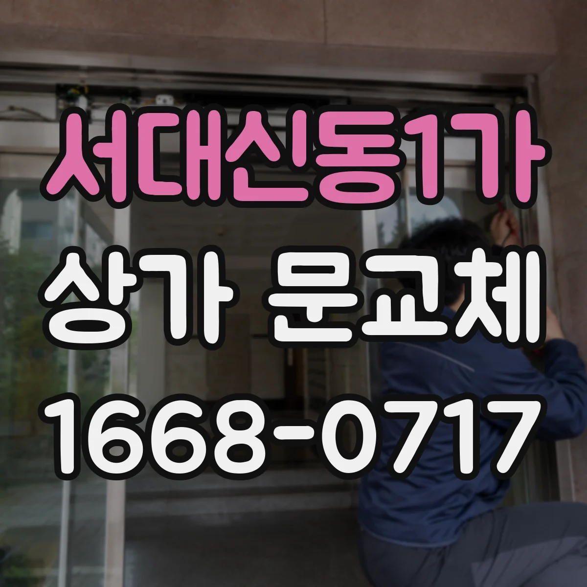 서대신동1가 상가 문교체