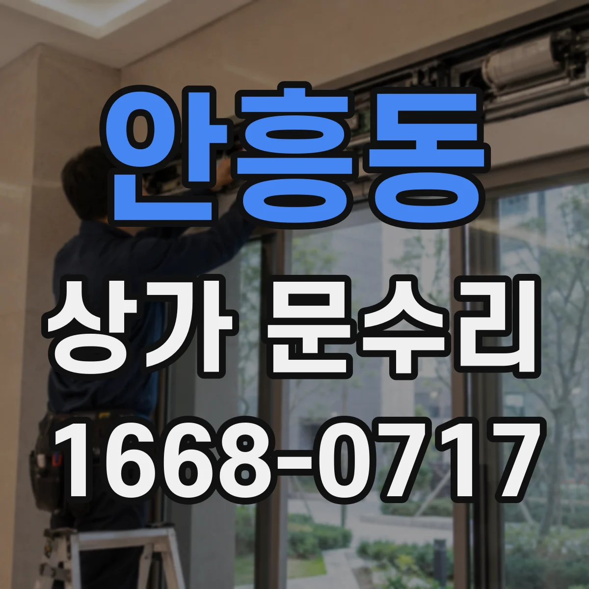 안흥동 상가 문수리