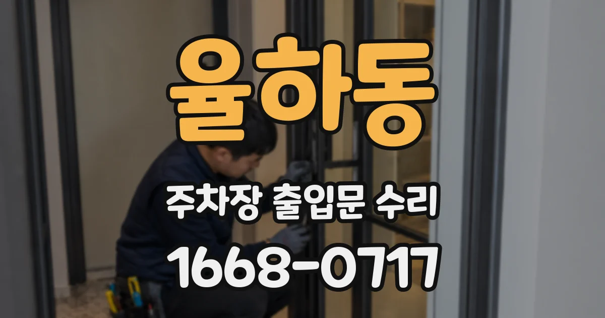 율하동 주차장 출입문 수리
