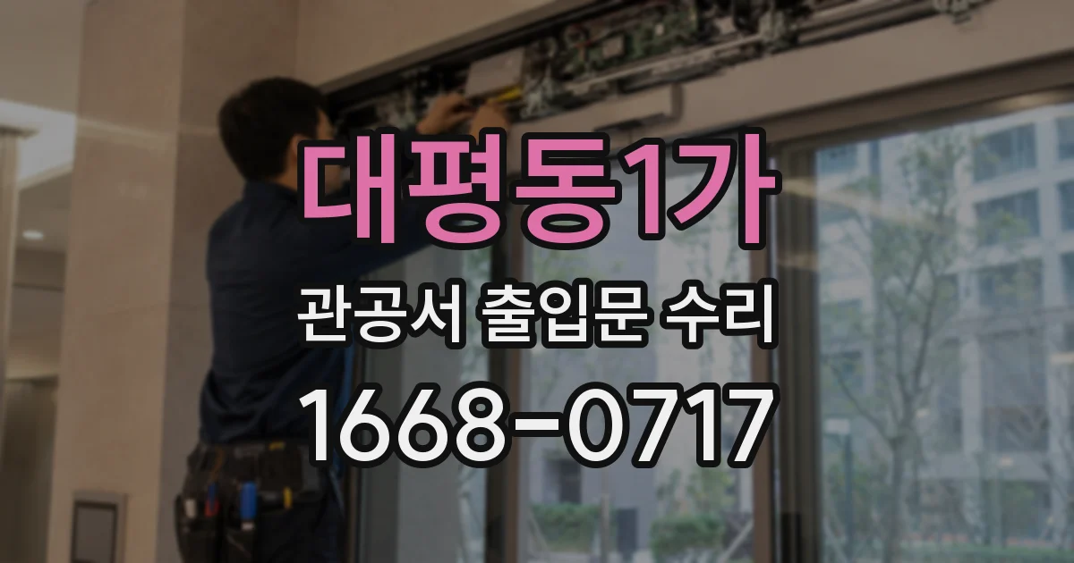 대평동1가 관공서 출입문 수리