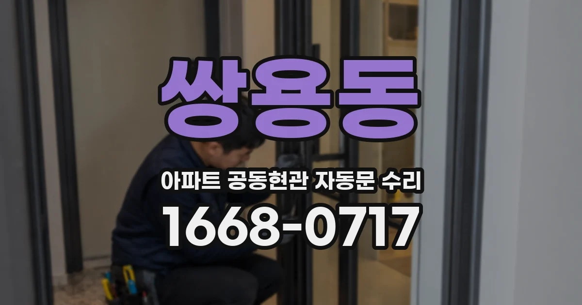 쌍용동 아파트 공동현관 자동문 수리