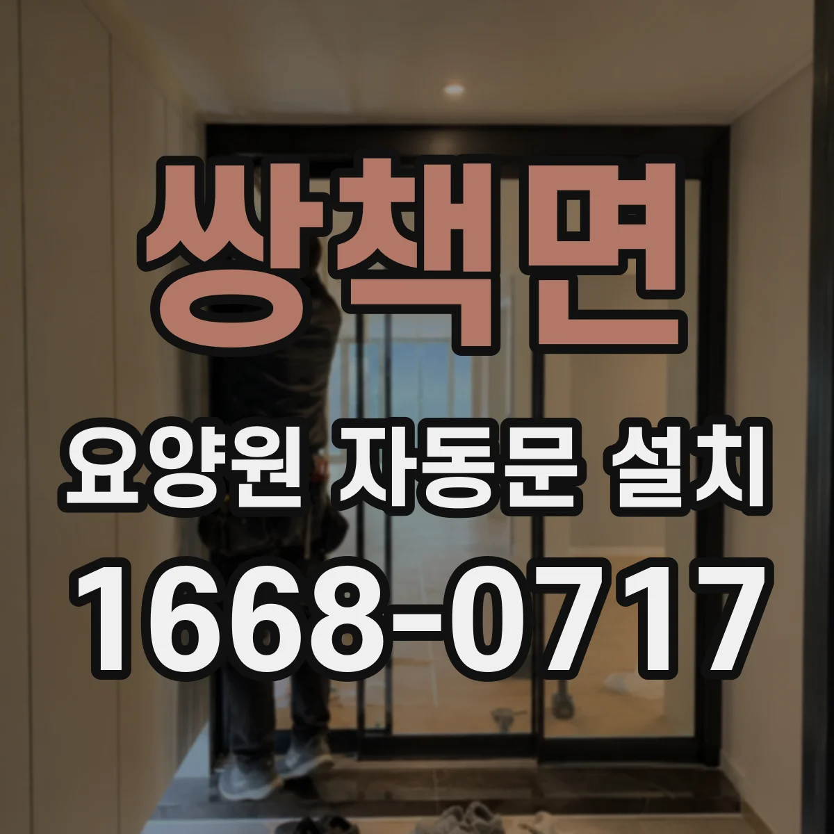 쌍책면 요양원 자동문 설치