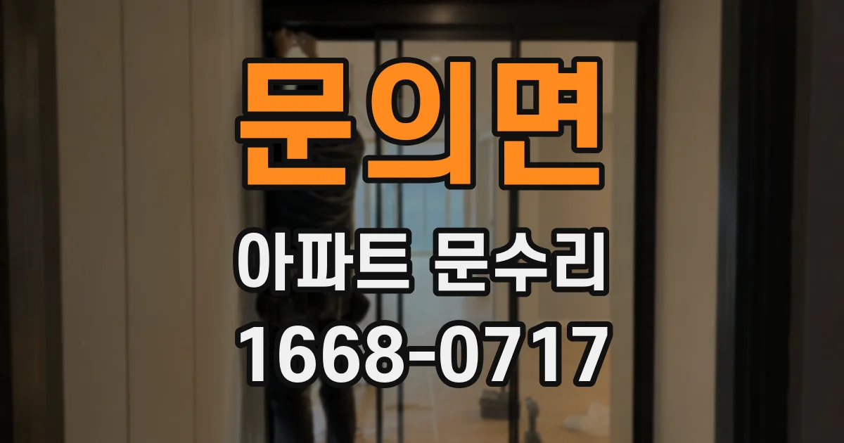 문의면 아파트 문수리