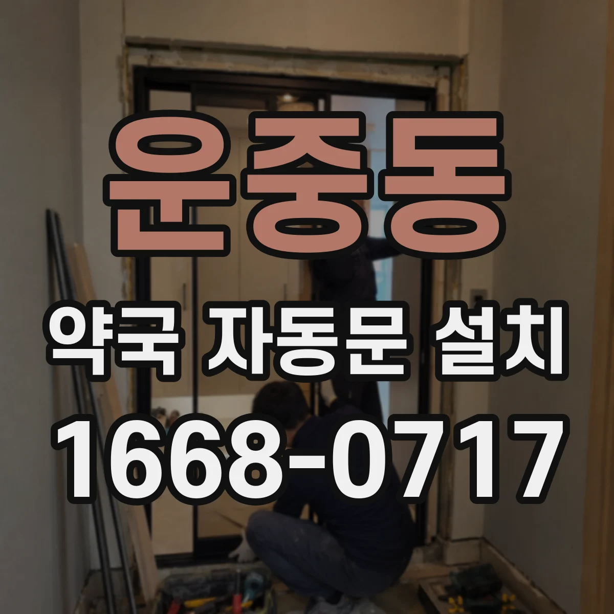 운중동 약국 자동문 설치