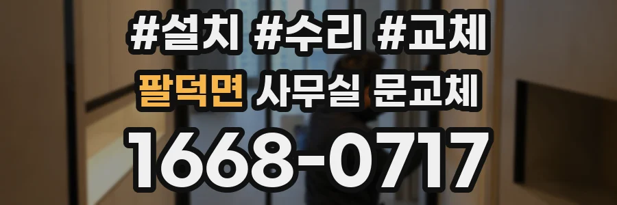 팔덕면 사무실 문교체