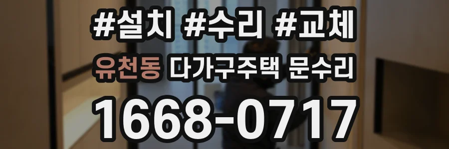 유천동 다가구주택 문수리