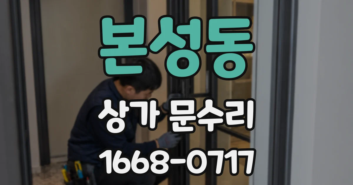 본성동 상가 문수리