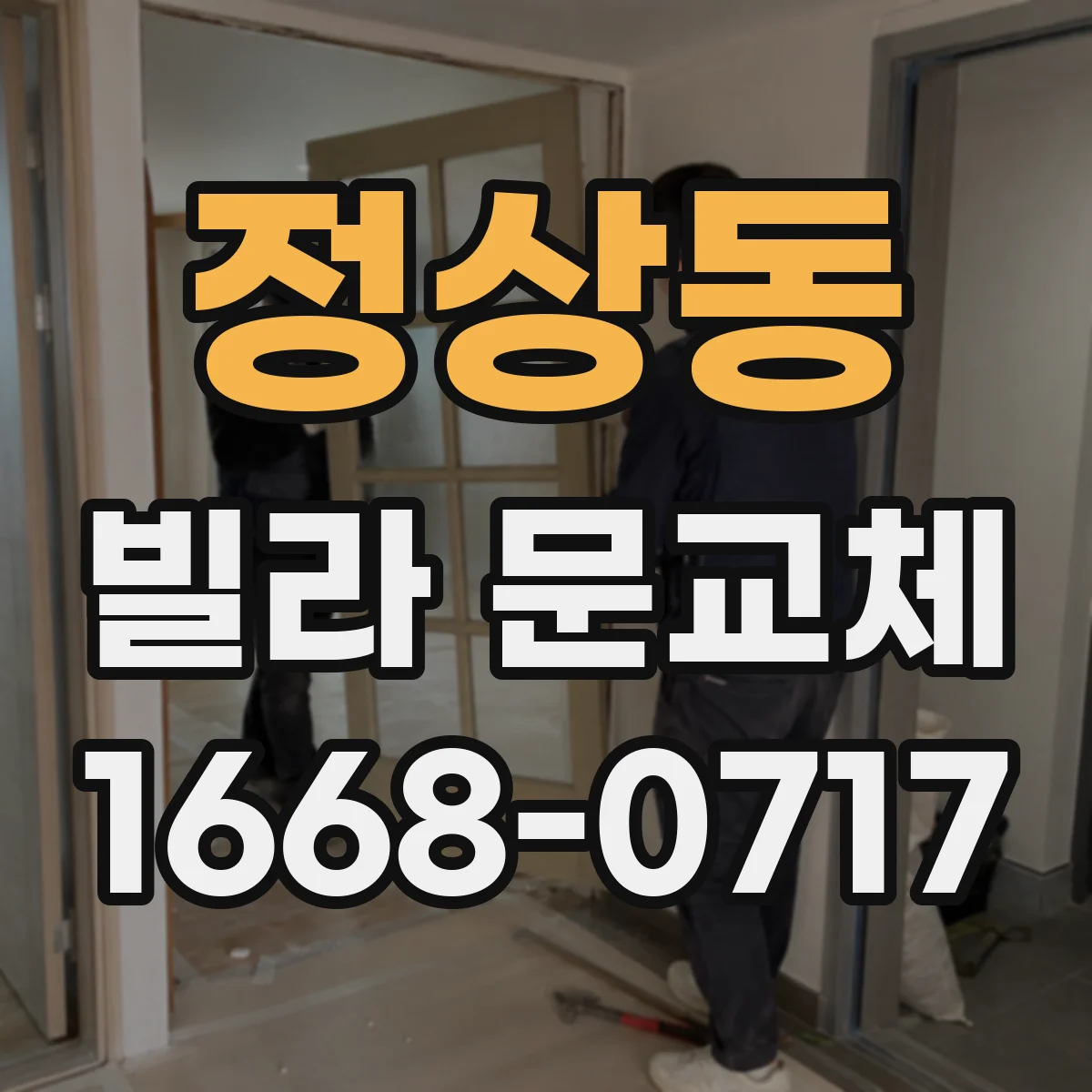 정상동 빌라 문교체