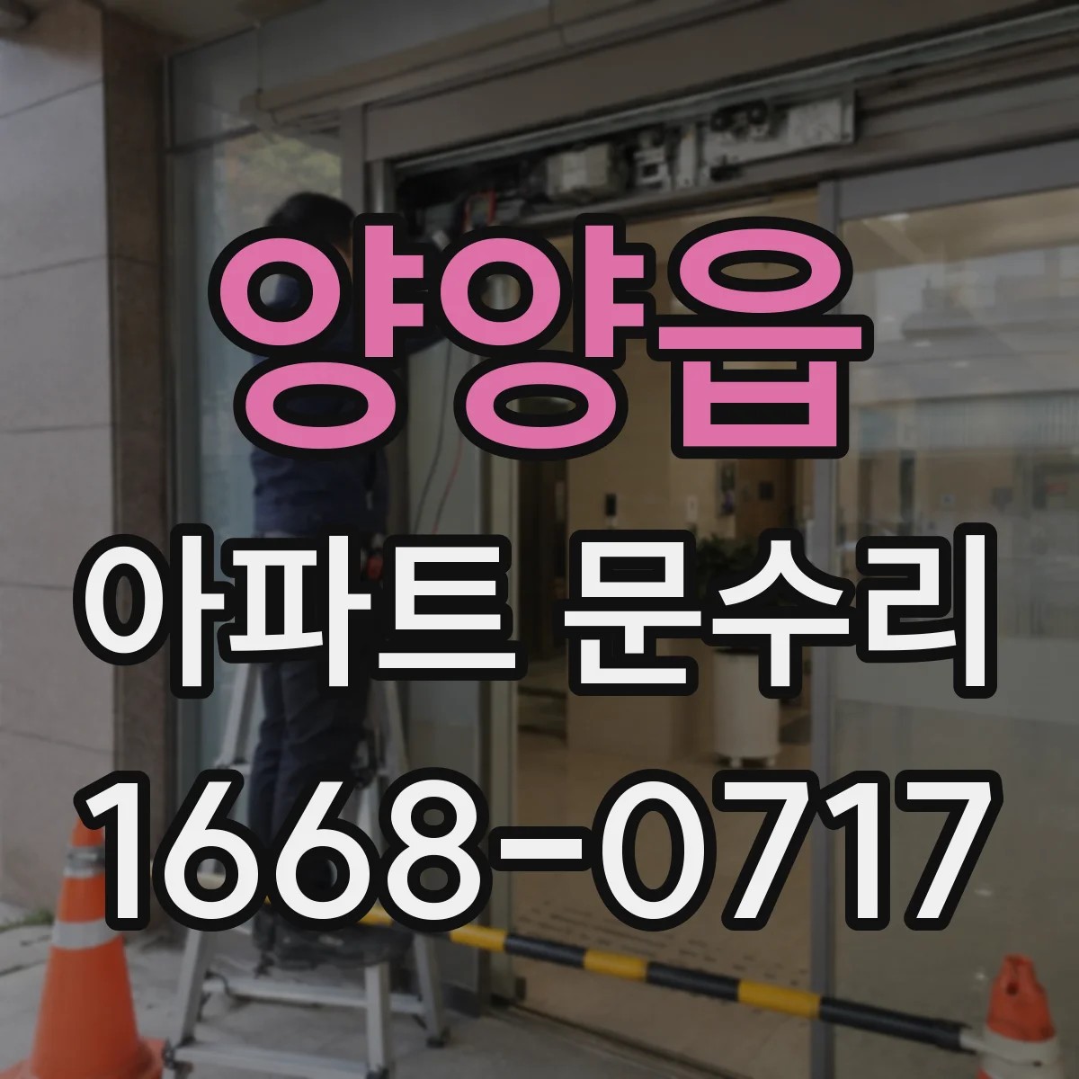 양양읍 아파트 문수리