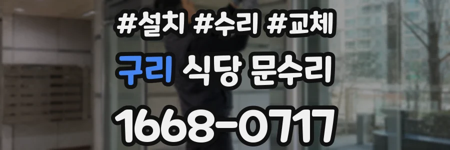 구리 식당 문수리
