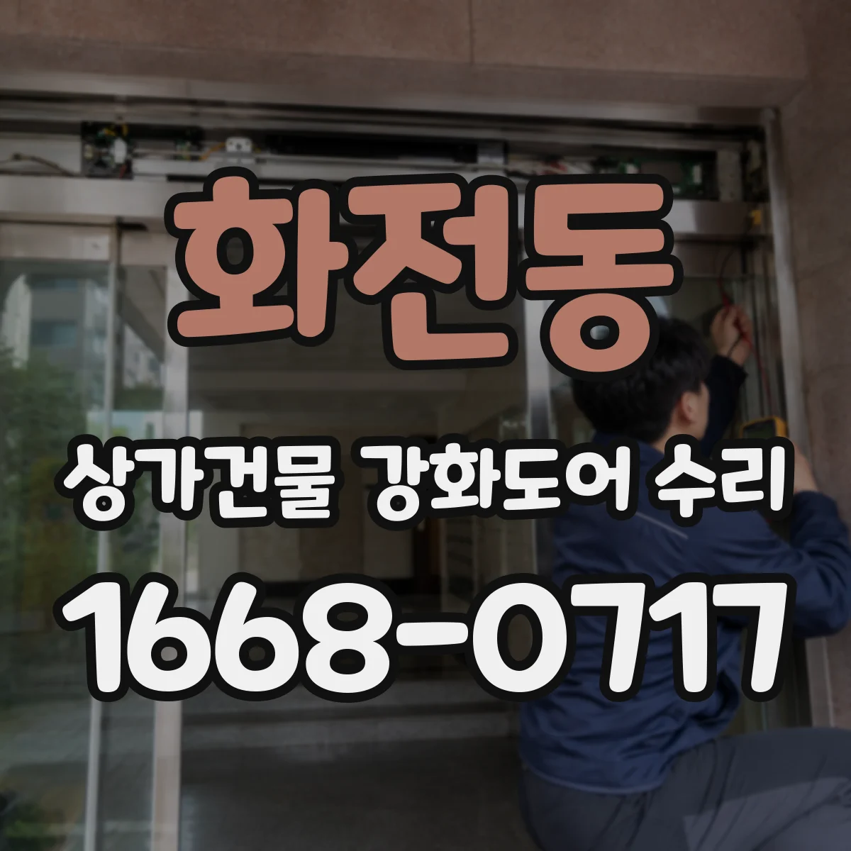 화전동 상가건물 강화도어 수리