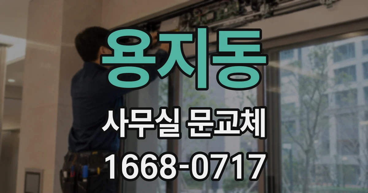 용지동 사무실 문교체
