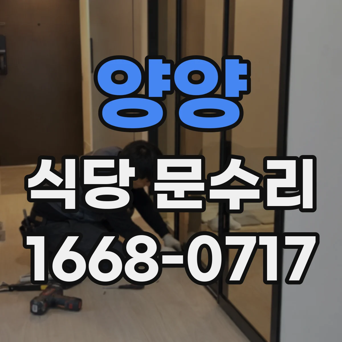 양양 식당 문수리