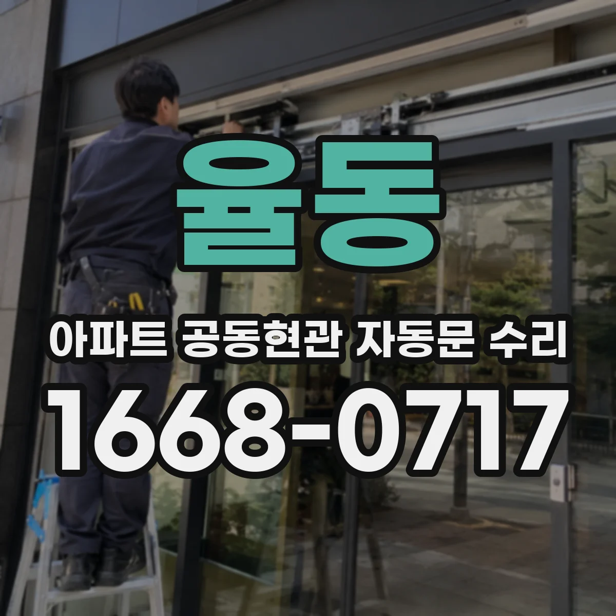 율동 아파트 공동현관 자동문 수리