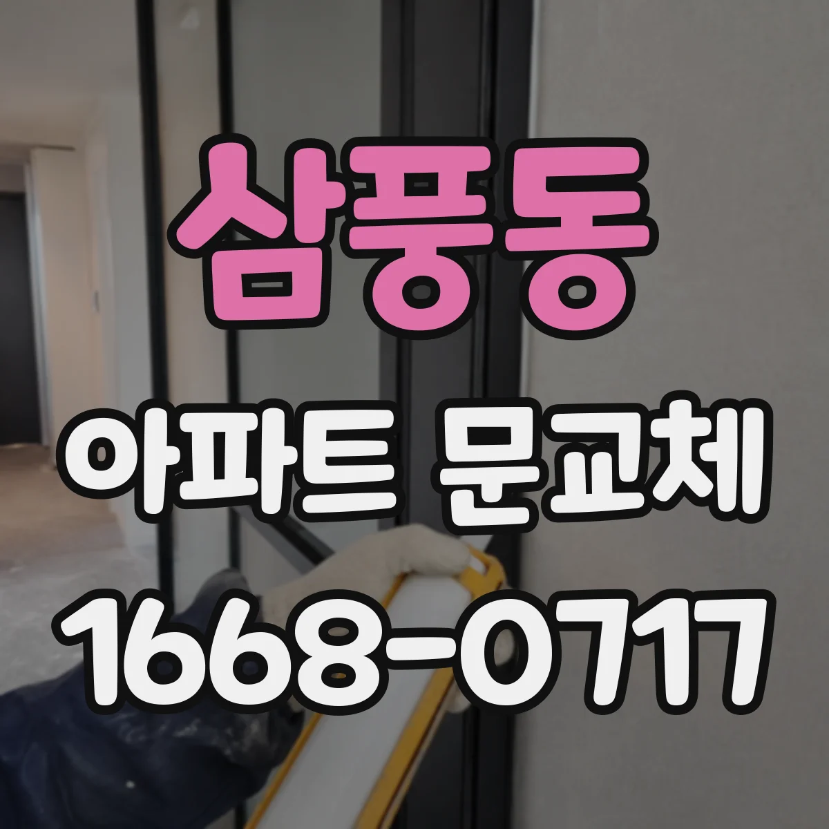 삼풍동 아파트 문교체