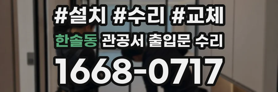 한솔동 관공서 출입문 수리