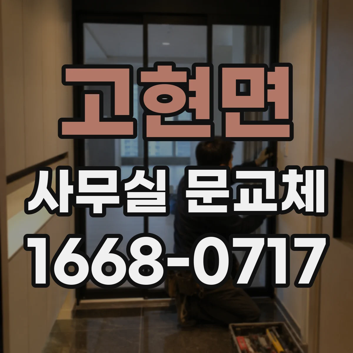 고현면 사무실 문교체