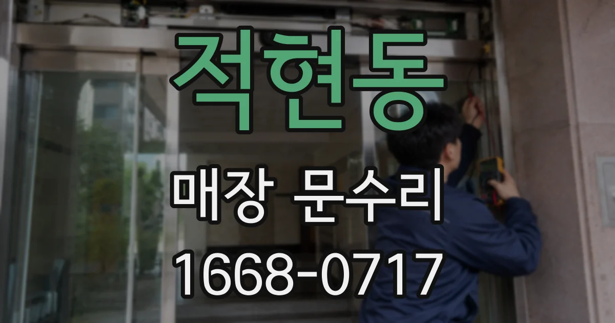적현동 매장 문수리