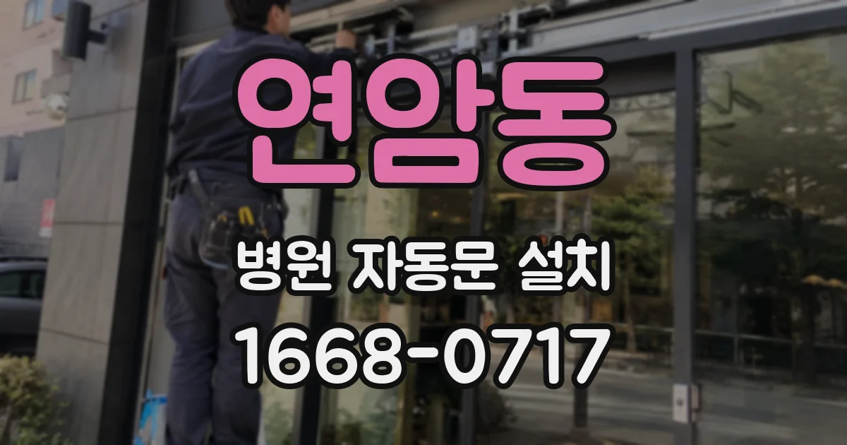 연암동 병원 자동문 설치