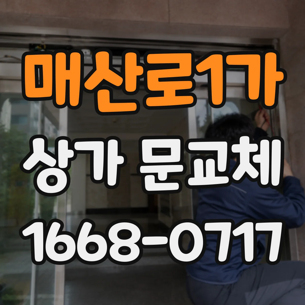 매산로1가 상가 문교체