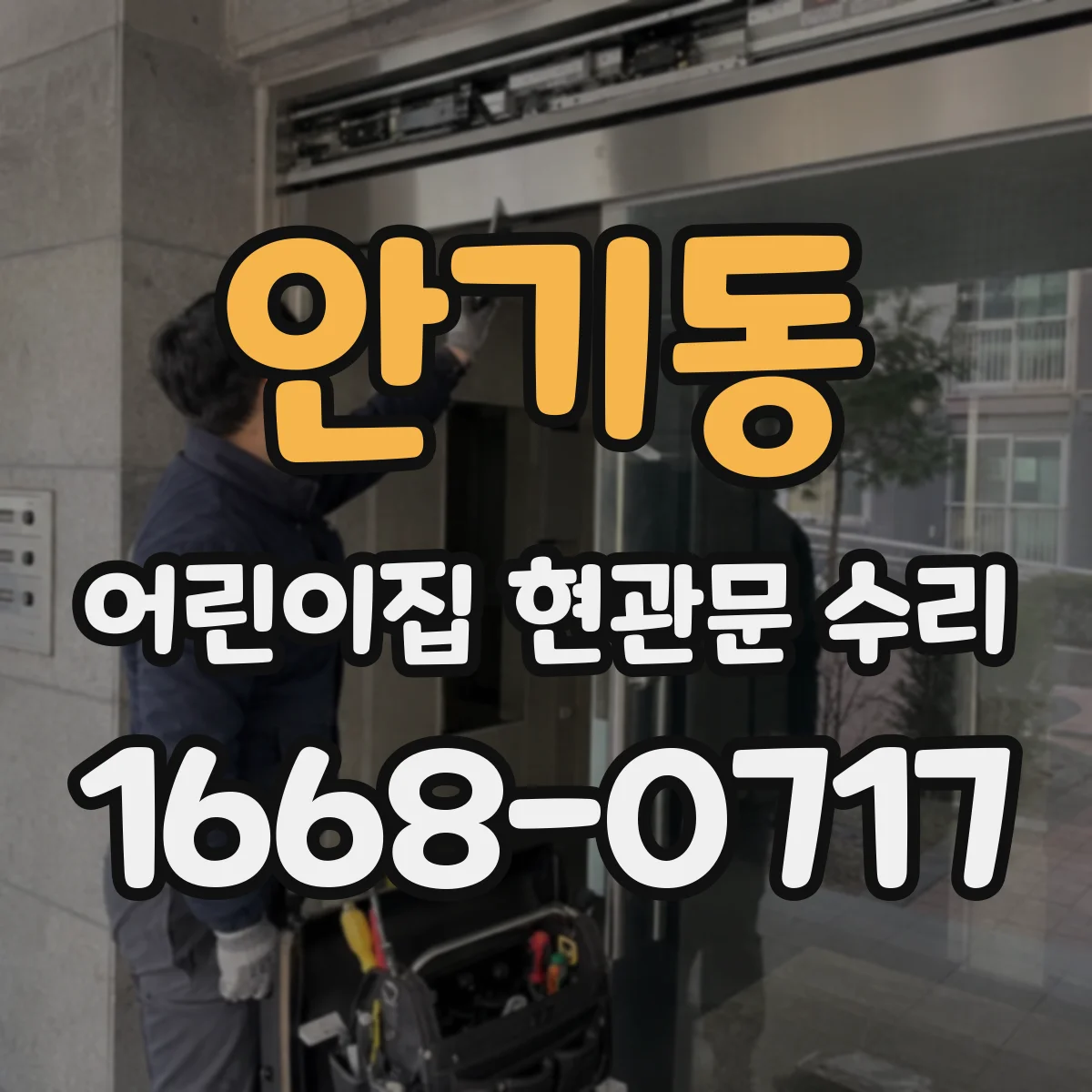 안기동 어린이집 현관문 수리