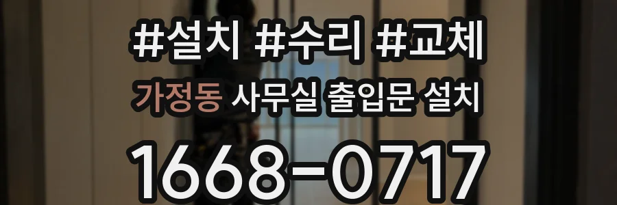 가정동 사무실 출입문 설치