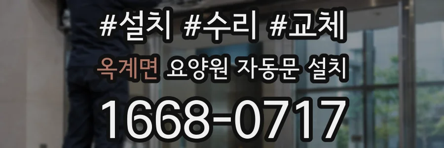 옥계면 요양원 자동문 설치